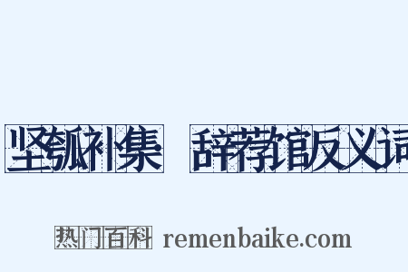 坚瓠补集·辞荐馆反义词是什么意思的图片